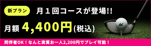 月一回コースが登場！
